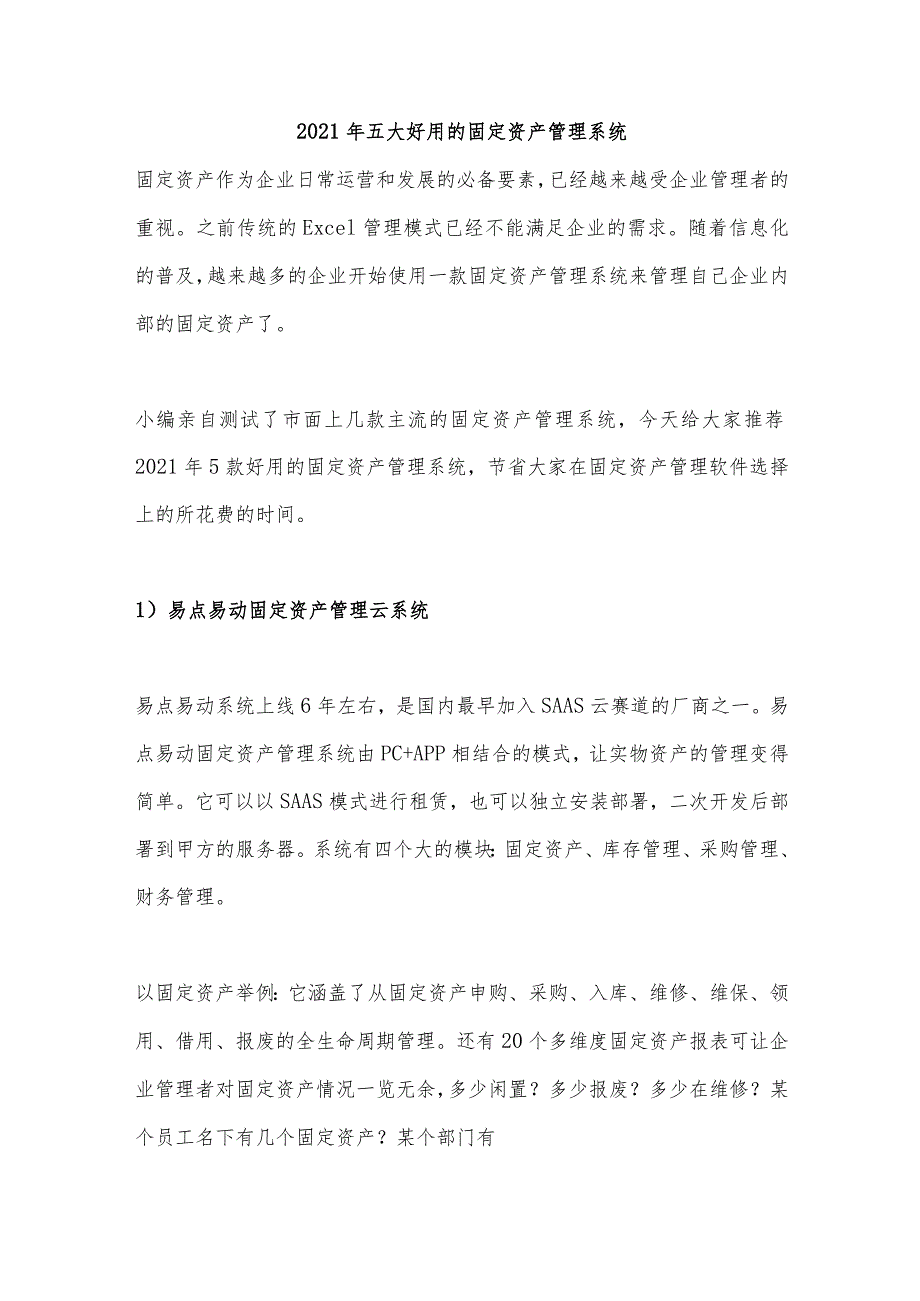 2021年5款好用的固定资产管理系统.docx_第1页