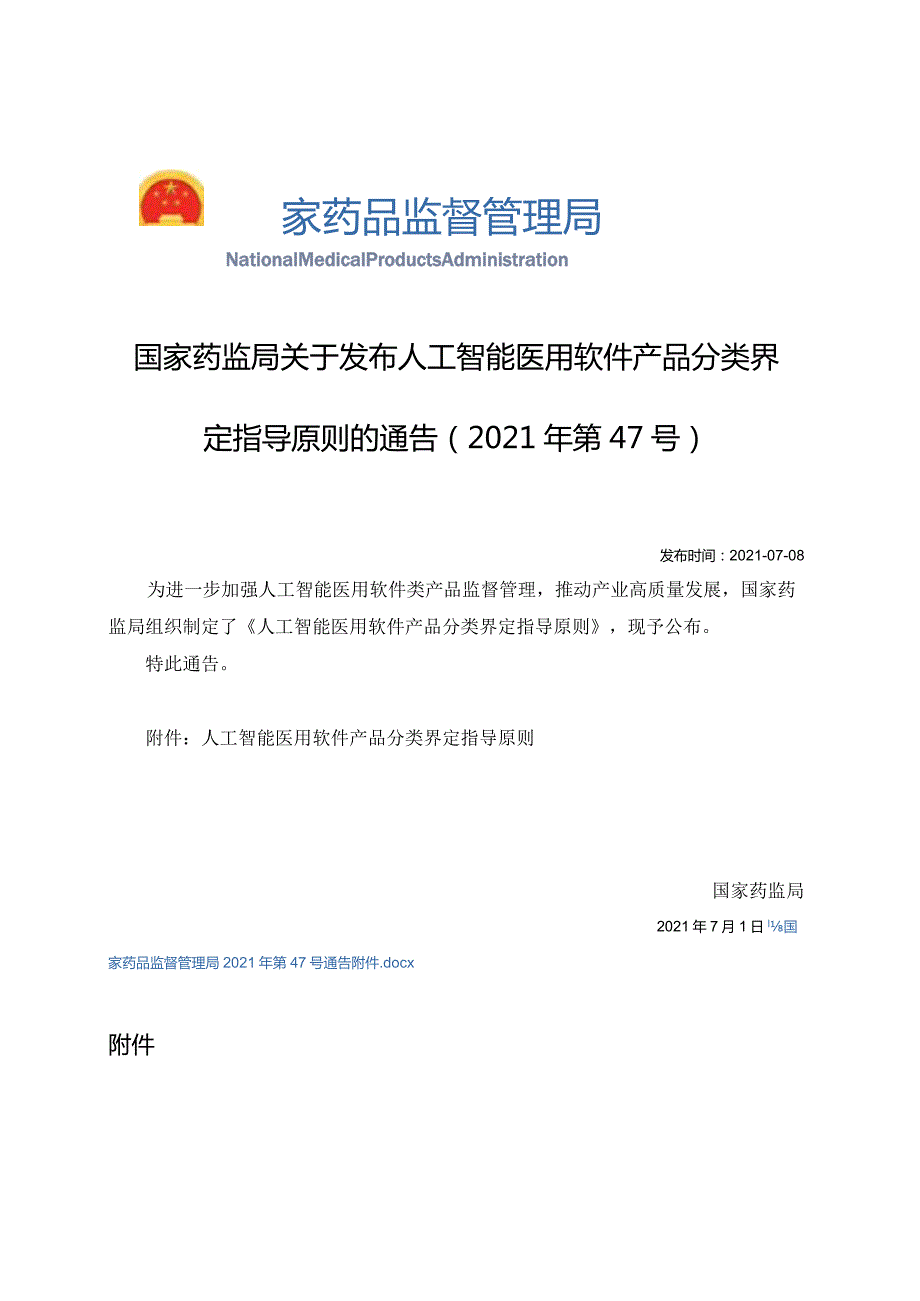 2021年7月8日国家药监局关于发布人工智能医用软件产品分类界定指导原则的通告（2021年第47号）.docx_第1页