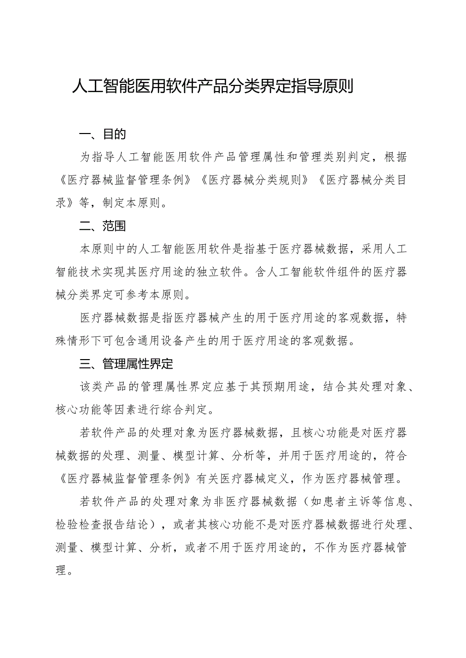 2021年7月8日国家药监局关于发布人工智能医用软件产品分类界定指导原则的通告（2021年第47号）.docx_第2页