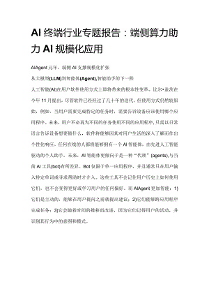 AI终端行业专题报告.docx