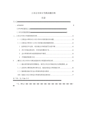 【《上市公司审计失败问题分析》5600字（论文）】.docx