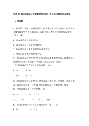 2023年《医疗器械经营监督管理办法》培训知识题库附含答案.docx