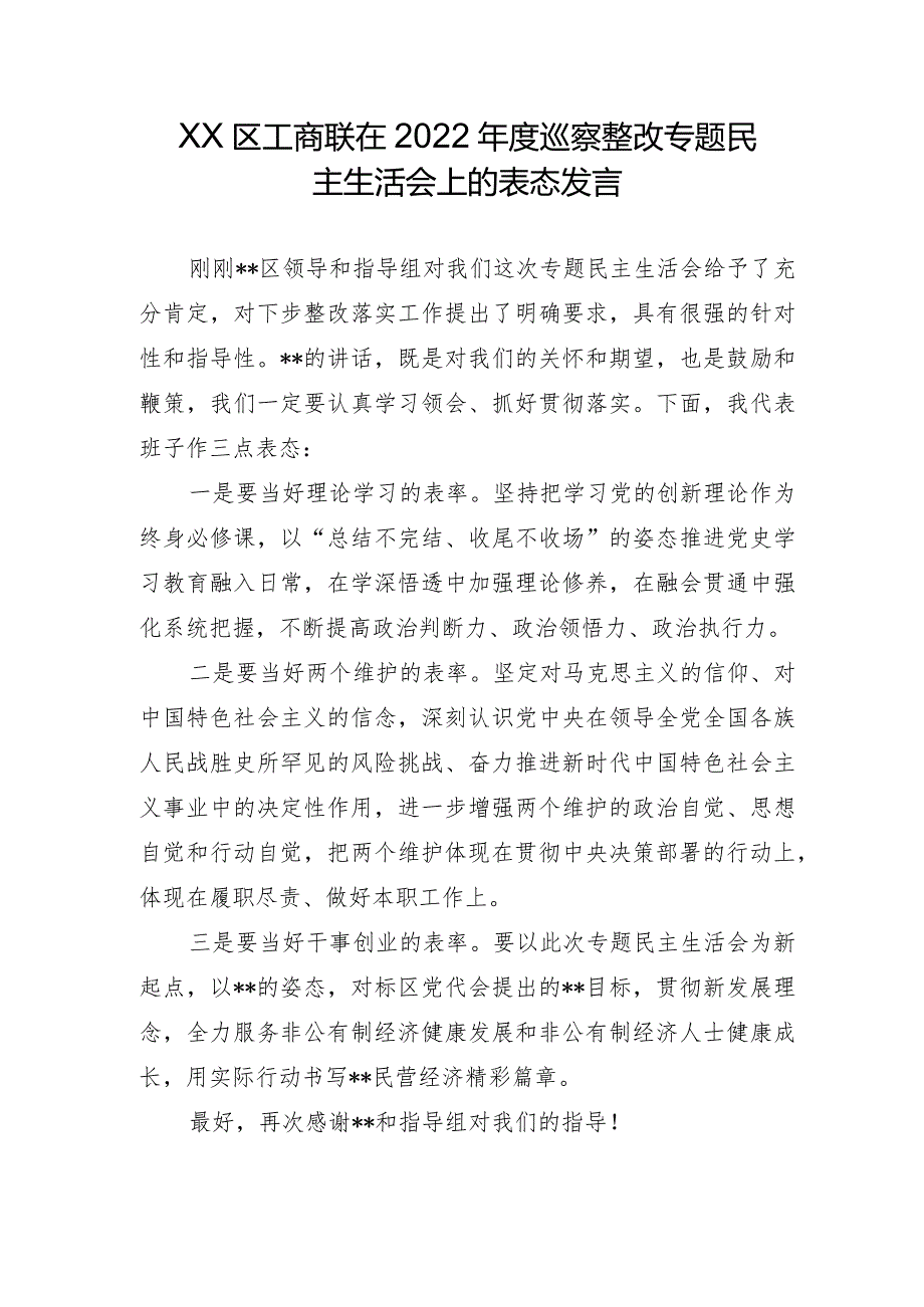 XX区工商联在2022年度巡察整改专题民主生活会上的表态发言.docx_第1页