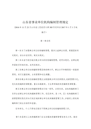 《山东省事业单位机构编制管理规定》（2016年11月23日山东省人民政府令第305号发布）.docx