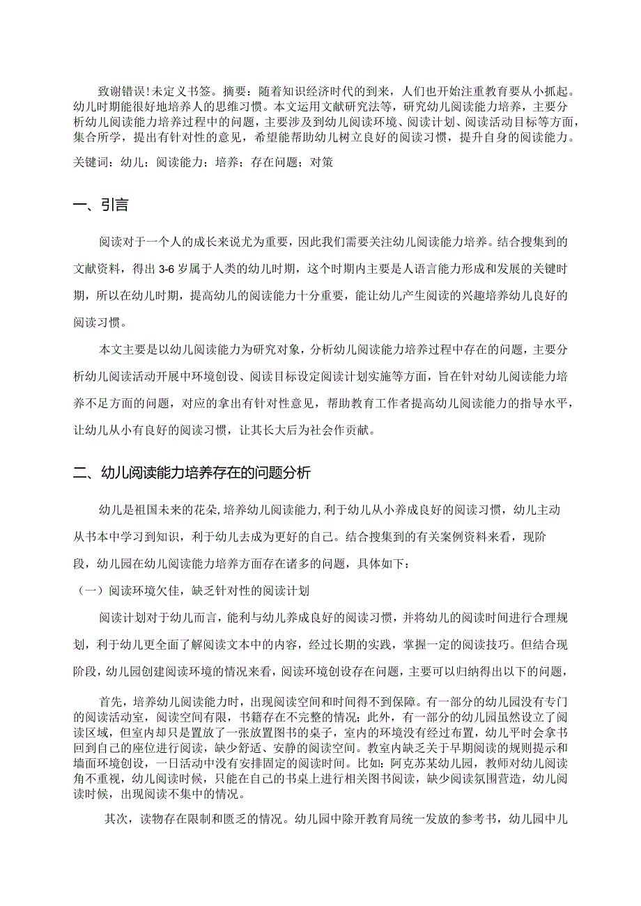 【《幼儿阅读能力培养探析》7400字（论文）】.docx_第2页