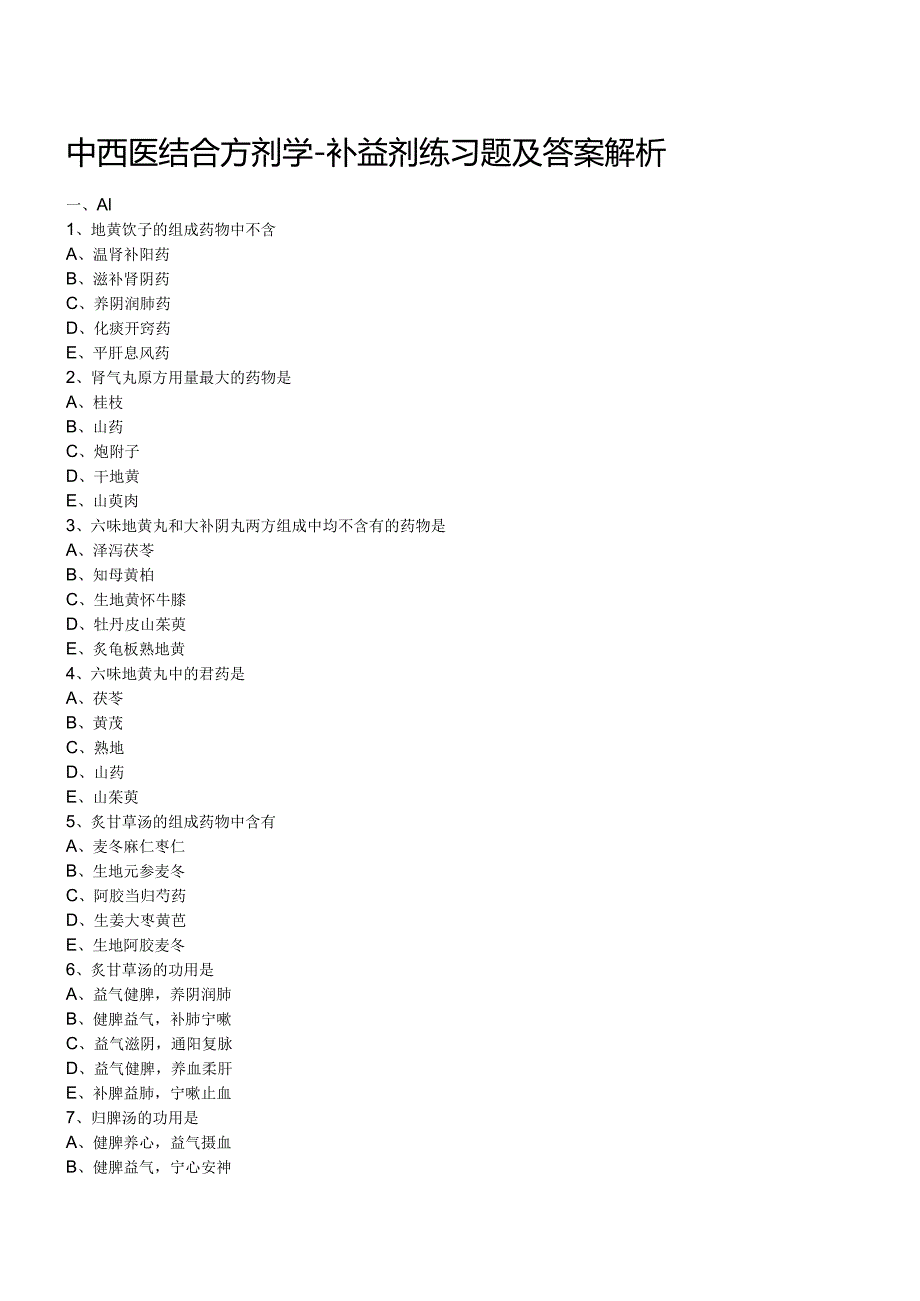 中西医结合方剂学- 补益剂练习题及答案解析.docx_第1页