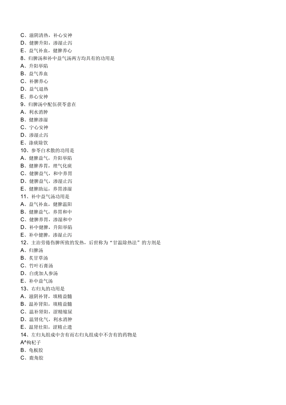 中西医结合方剂学- 补益剂练习题及答案解析.docx_第2页