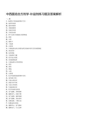 中西医结合方剂学- 补益剂练习题及答案解析.docx
