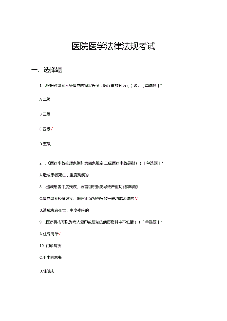 2024医院医学法律法规考试试题及答案.docx_第1页