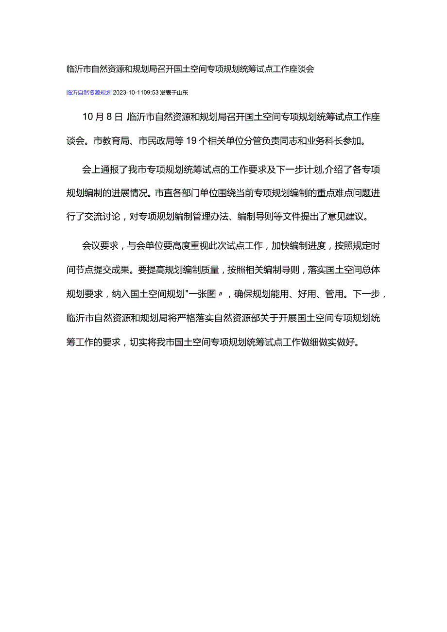 临沂市自然资源和规划局召开国土空间专项规划统筹试点工作座谈会.docx_第1页