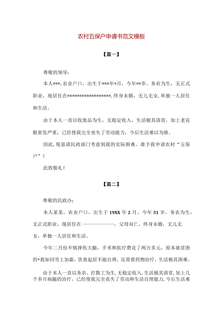 【精品】农村五保户申请书范文模板汇编.docx_第1页