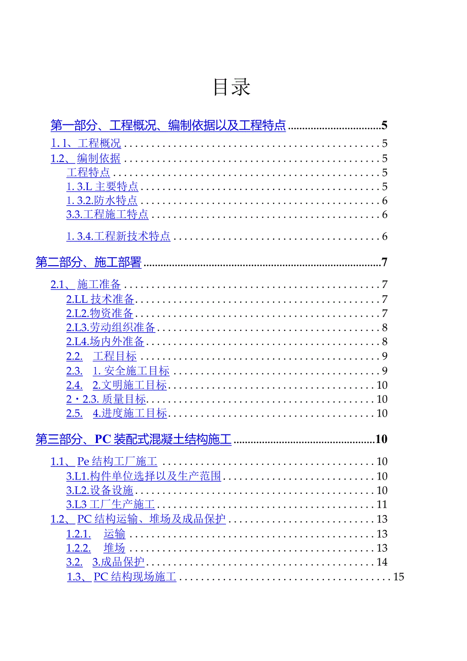 BIM技术混凝土预制叠合板施工综合方案.docx_第3页