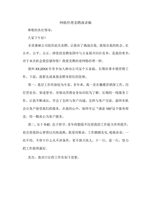 [网格经理竞聘演讲稿].docx