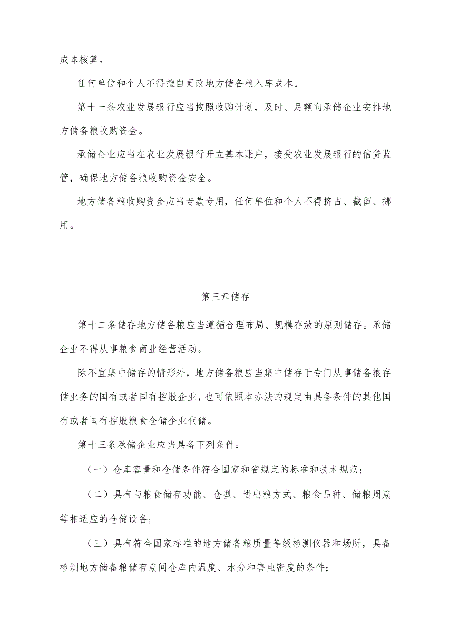 《山东省地方储备粮管理办法》（根据2022年4月25日山东省人民政府令第349号修正）.docx_第3页