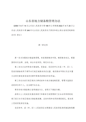 《山东省地方储备粮管理办法》（根据2022年4月25日山东省人民政府令第349号修正）.docx