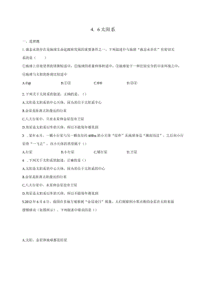 4.6太阳系 同步练习（含解析）.docx