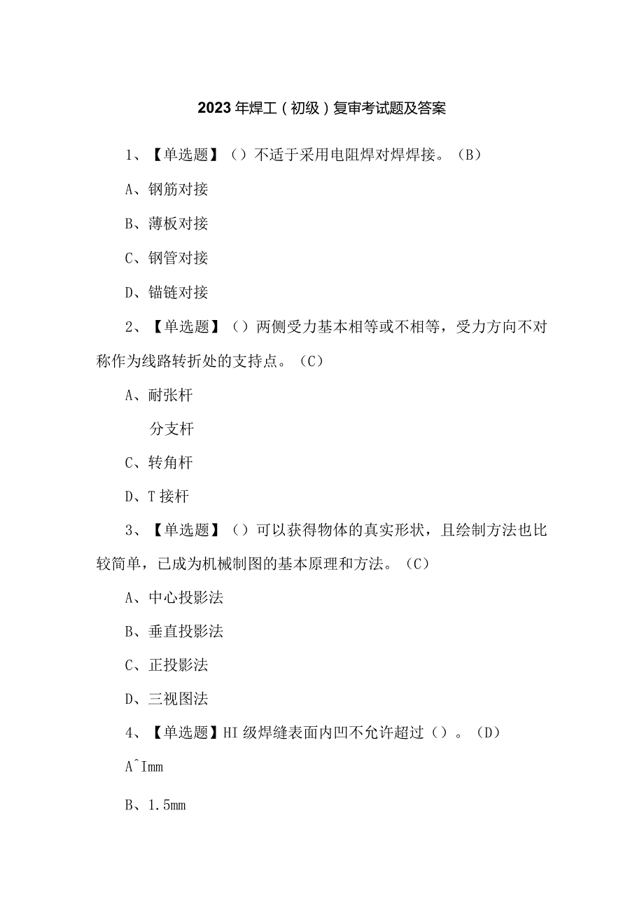 2023年焊工（初级）复审考试题及答案.docx_第1页