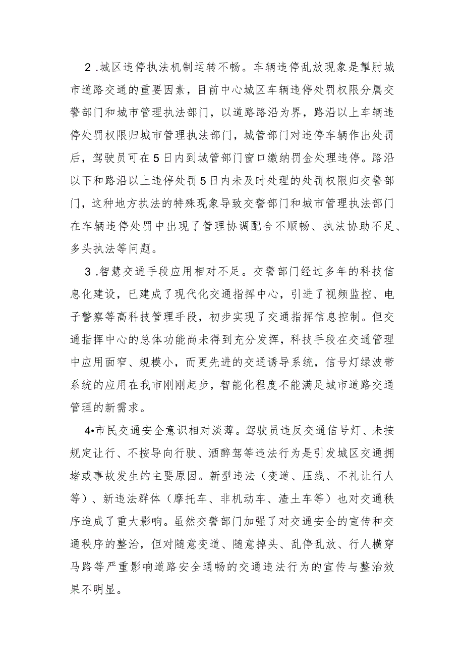 XX市2022年关于中心城区缓解道路交通拥堵工作情况的调研报告及对策建议.docx_第2页