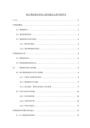 【《现行增值税征管的主要问题及优化策略》9500字（论文）】.docx