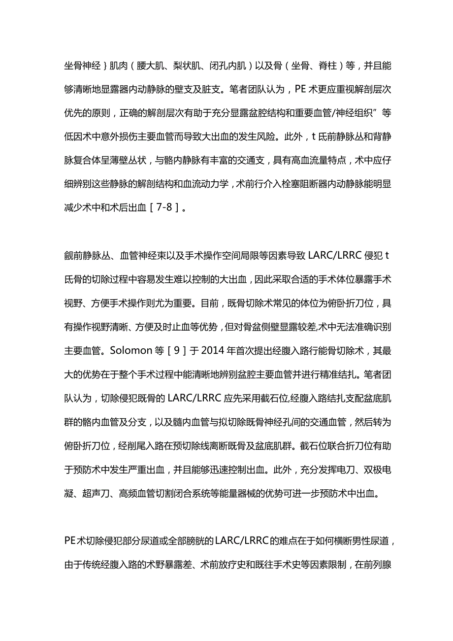 2024盆腔脏器联合切除术后并发症的预防.docx_第3页