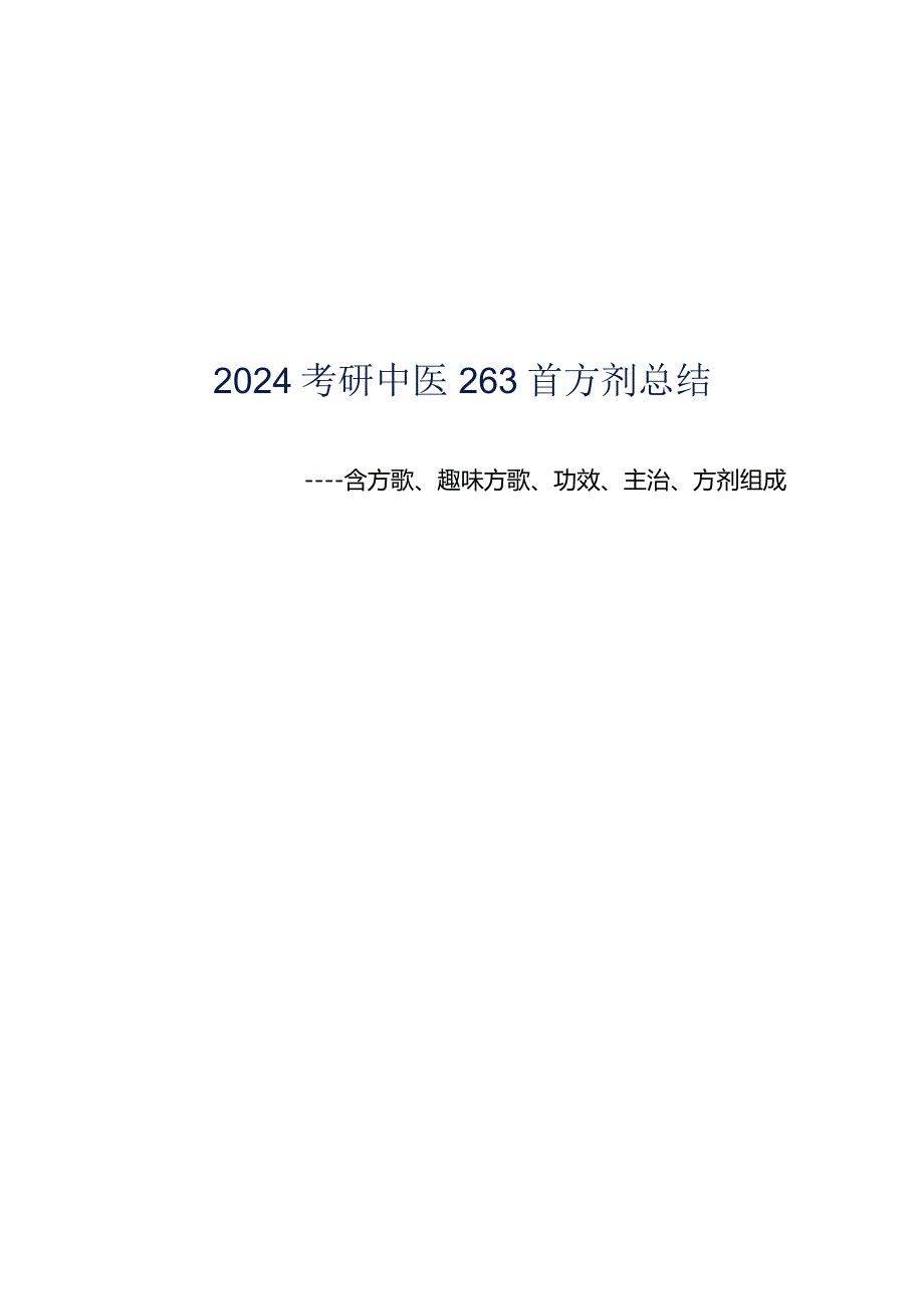 2024考研中医263首方剂总结.docx_第1页