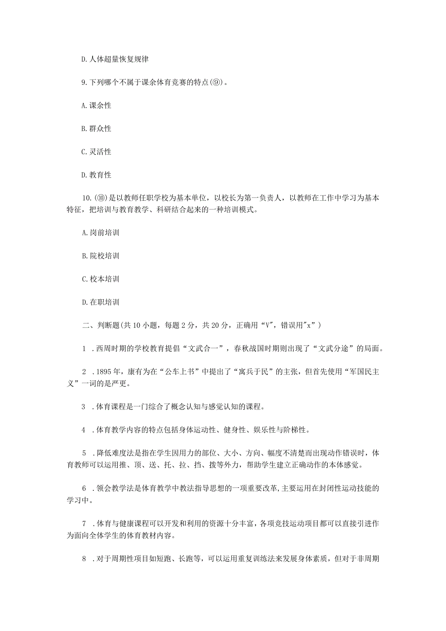 2023年江苏扬州大学体育综合考研真题A卷.docx_第3页