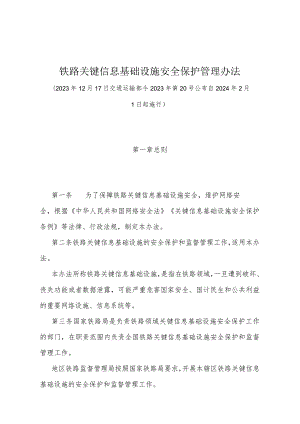 《铁路关键信息基础设施安全保护管理办法》（交通运输部令2023年第20号公布自2024年2月1日起施行）.docx