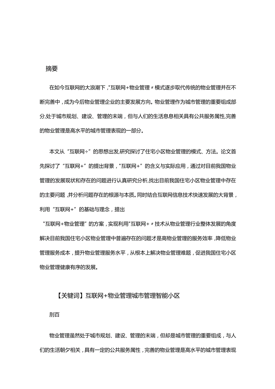 “互联网+”物业管理的问题与对策分析.docx_第2页