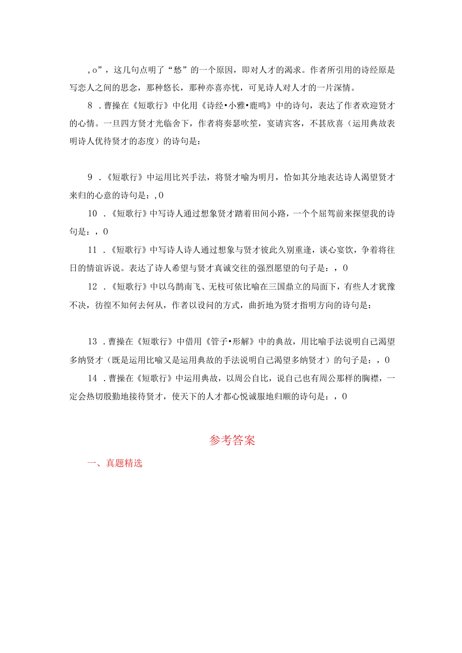 《短歌行》名句默写练习（真题、模拟题精选）.docx_第2页