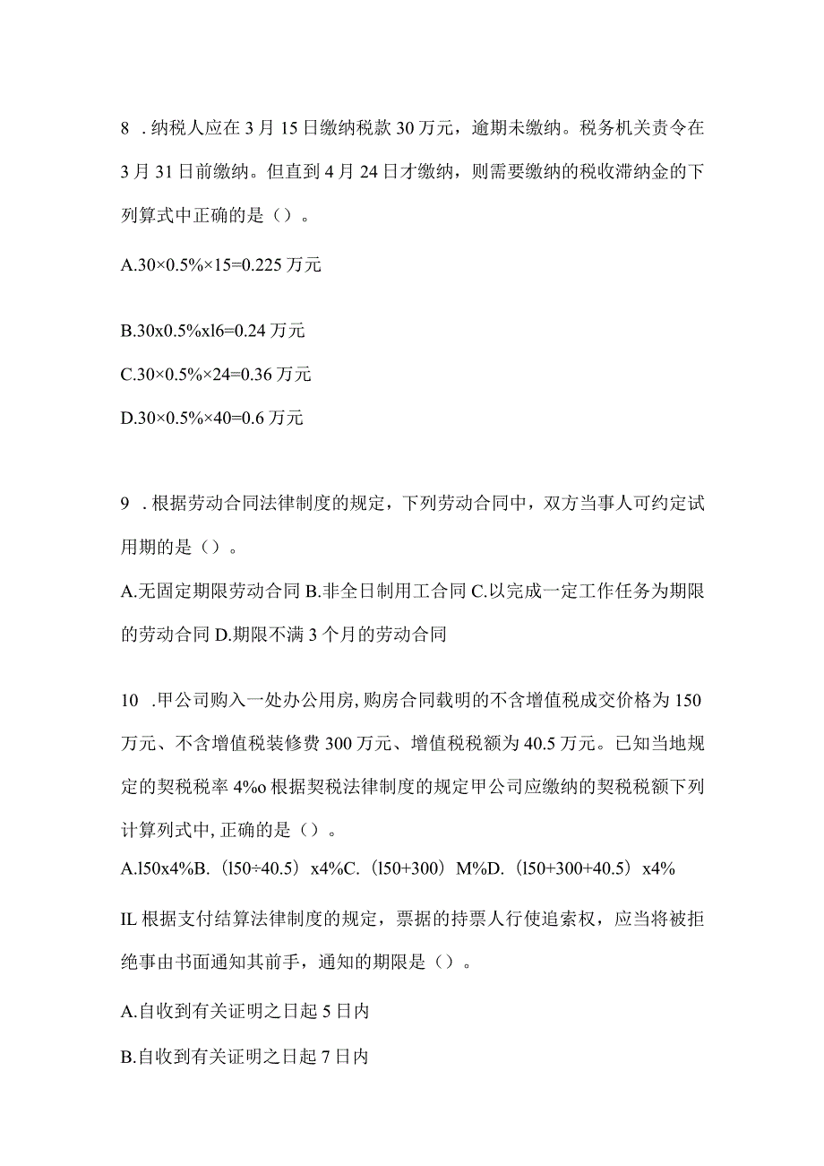 2024年助理会计师《经济法基础》高分通过卷.docx_第3页