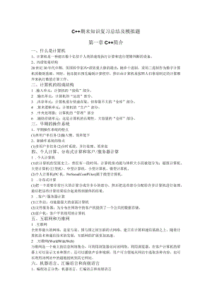 C++复习笔记及模拟题.docx
