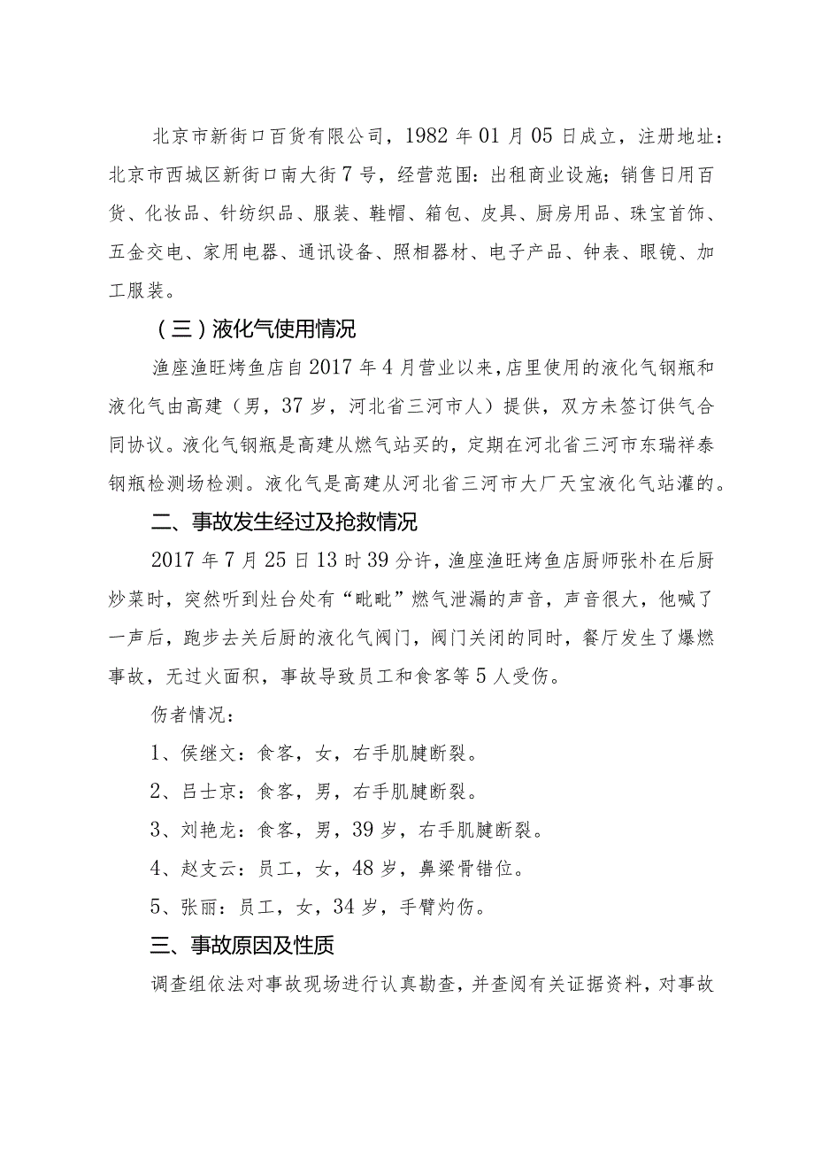 20170725-北京西城区渔座渔旺烤鱼店 “7.25” 一般生产安全事故调查报告（爆燃）.docx_第3页