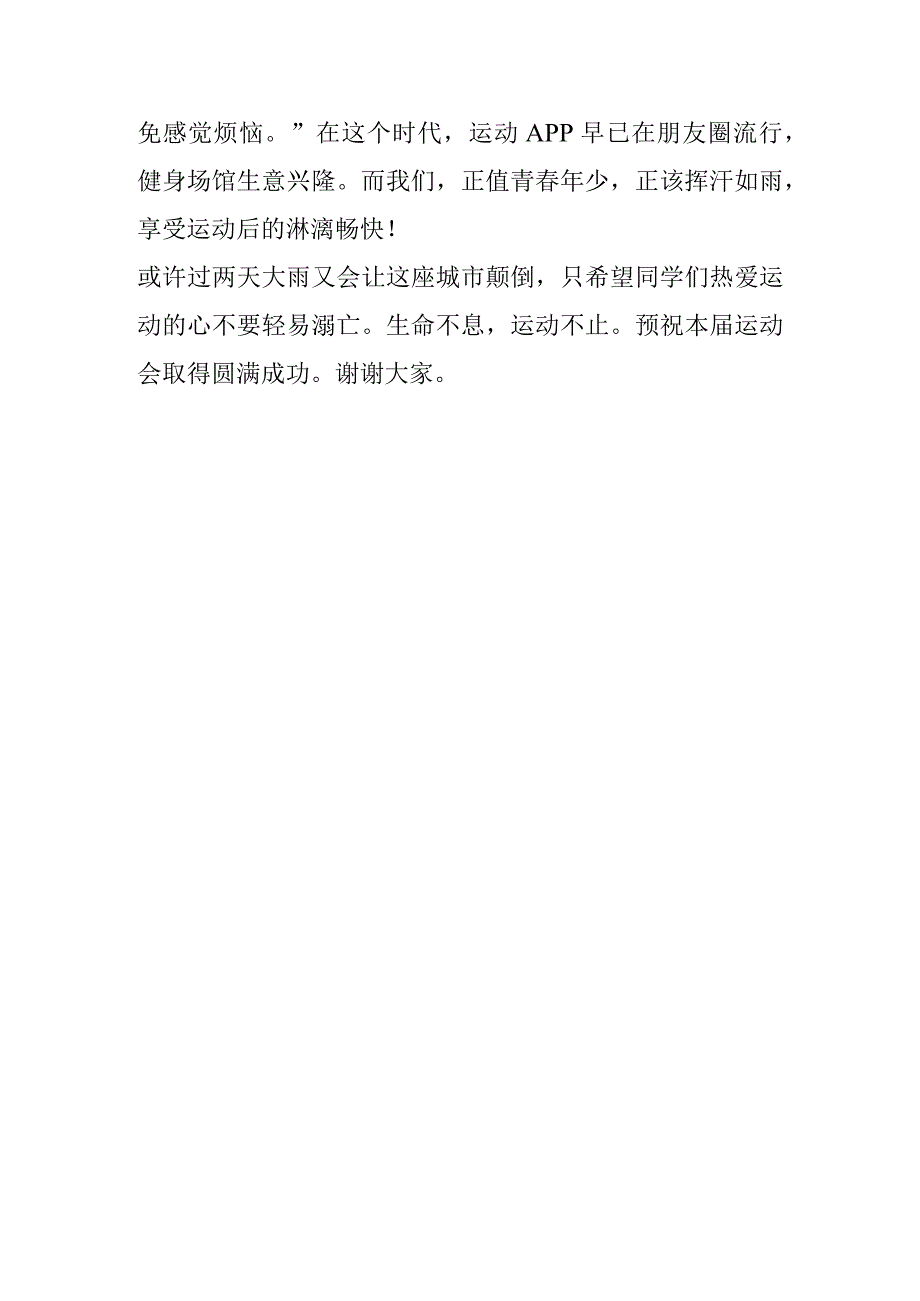 《运动不息生命不止》演讲稿.docx_第3页