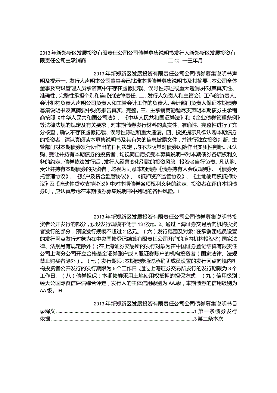 2013年新郑新区发展投资有限责任公司公司债券募集说明书.docx_第1页