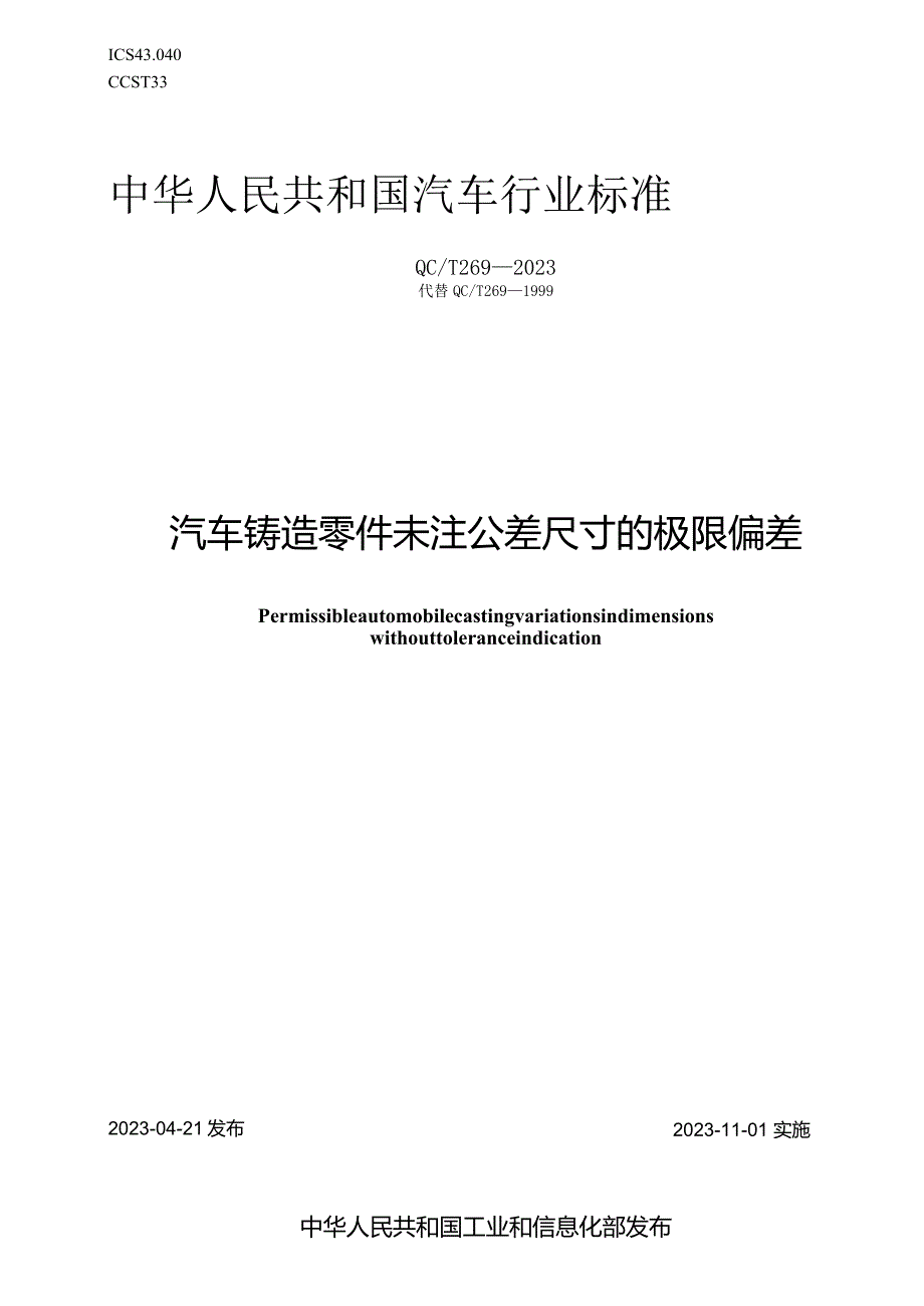 QC-T 269-2023汽车铸造零件未注公差尺寸的极限偏差.docx_第1页