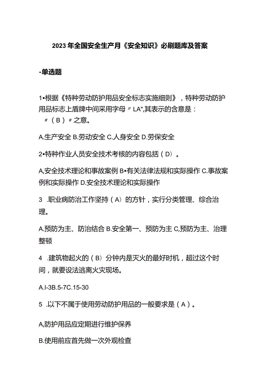 2023年全国安全生产月《安全知识》必刷题库及答案.docx_第1页