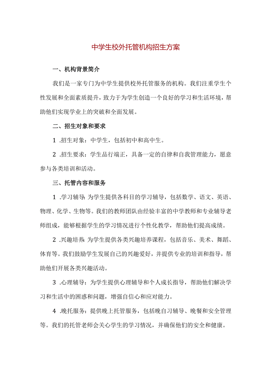 【精品】中学生校外托管机构招生方案.docx_第1页