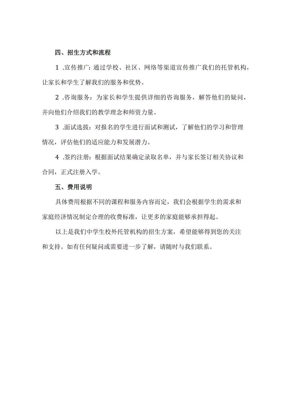 【精品】中学生校外托管机构招生方案.docx_第2页
