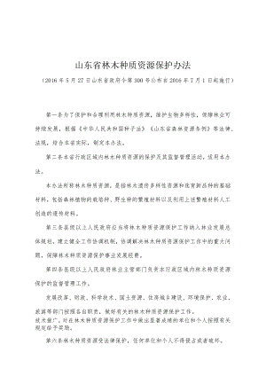 《山东省林木种质资源保护办法》（2016年5月27日山东省政府令第300号公布 ）.docx