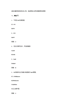 2023最新电信协优(含LTE、5G)资格认证考试题库附含答案.docx