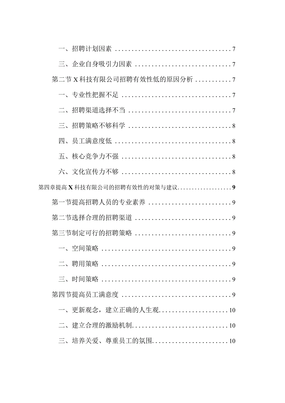 【《X科技公司招聘有效性低的问题及优化策略》10000字（论文）】.docx_第2页