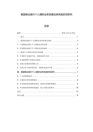 【《我国商业银行个人理财业务发展及其风险防范探究》9200字（论文）】.docx