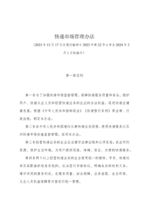 《快递市场管理办法》（交通运输部令2023年第22号公布自2024年3月1日起施行）.docx