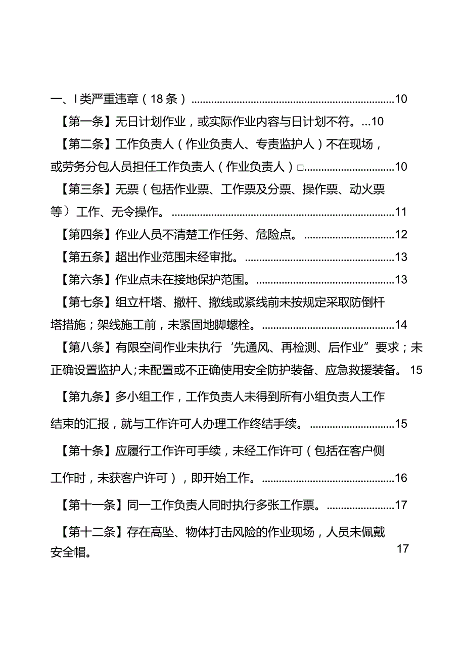 严重违章条款释义（生产配电部分）.docx_第2页