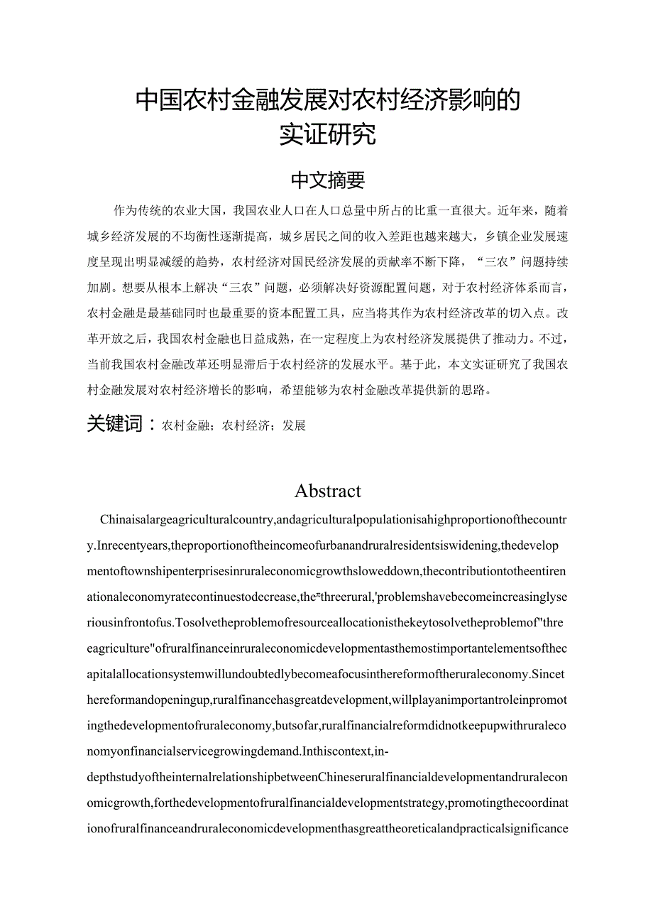 中国农村金融发展对农村经济影响的实证研究.docx_第2页