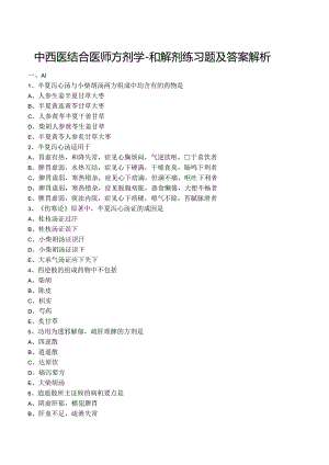 中西医结合医师方剂学-和解剂练习题及答案解析.docx