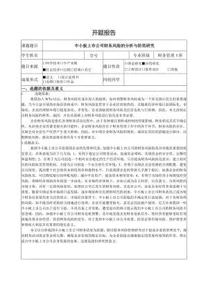 【《中小板上市公司财务风险的分析与防范探究》开题报告4100字】.docx