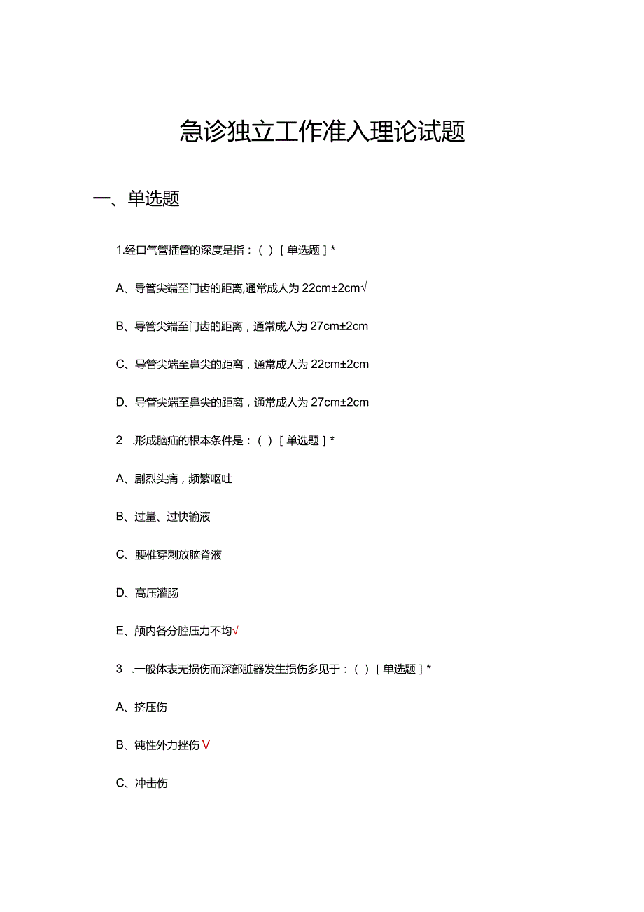 2024年急诊独立工作准入理论试题.docx_第1页