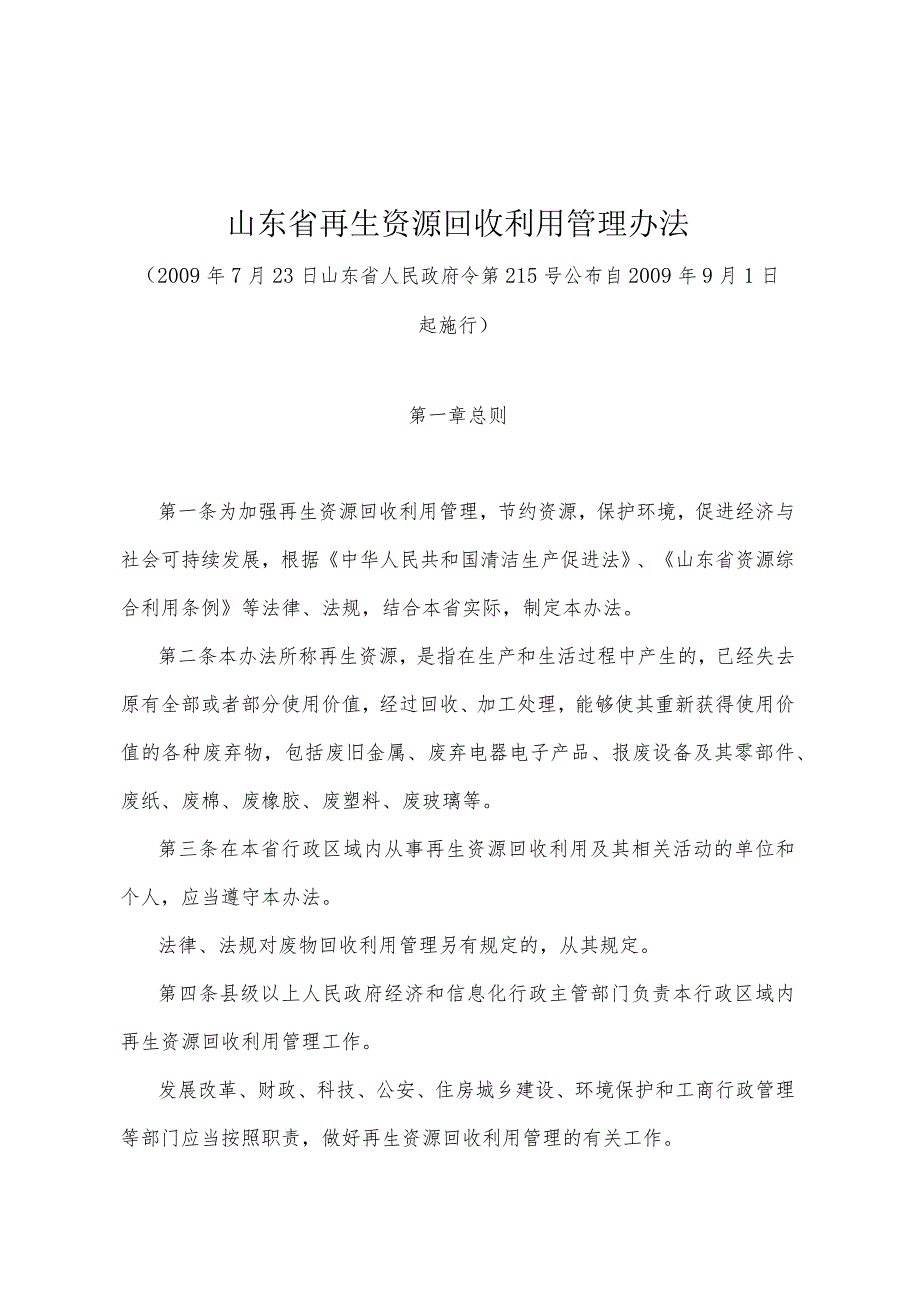 《山东省再生资源回收利用管理办法》（2009年7月23日山东省人民政府令第215号公布 ）.docx_第1页