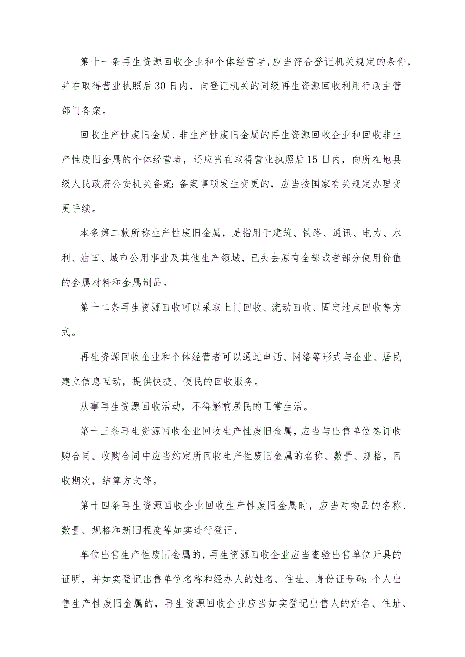 《山东省再生资源回收利用管理办法》（2009年7月23日山东省人民政府令第215号公布 ）.docx_第3页